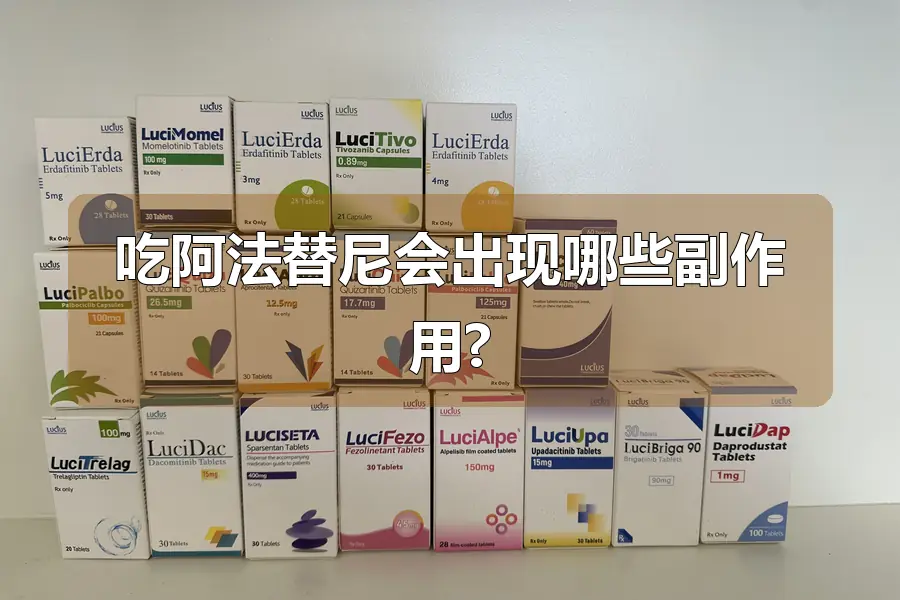吃阿法替尼会出现哪些副作用?