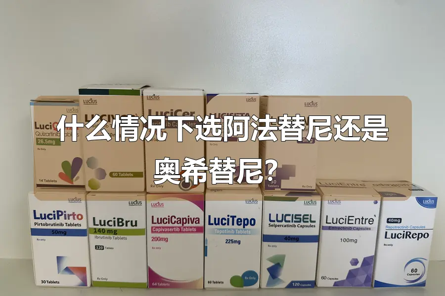什么情况下选阿法替尼还是奥希替尼?