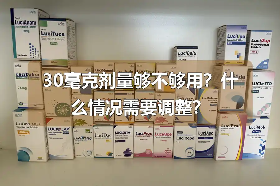 30毫克剂量够不够用?什么情况需要调整?