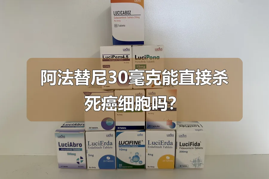 阿法替尼30毫克能直接杀死癌细胞吗?