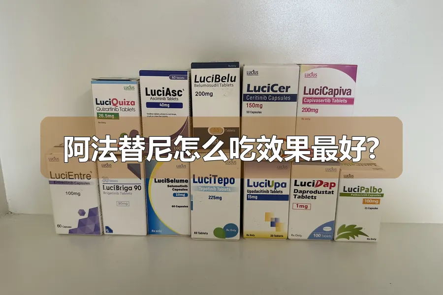 阿法替尼怎么吃效果最好?