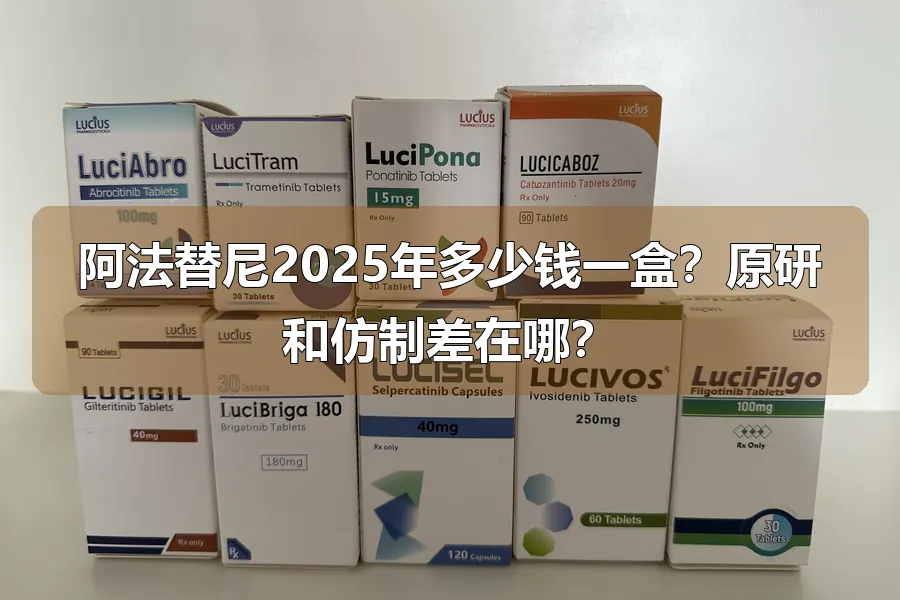 阿法替尼2025年多少钱一盒？原研和仿制差在哪？