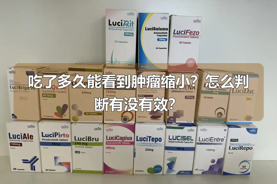 吃了多久能看到肿瘤缩小?怎么判断有没有效?
