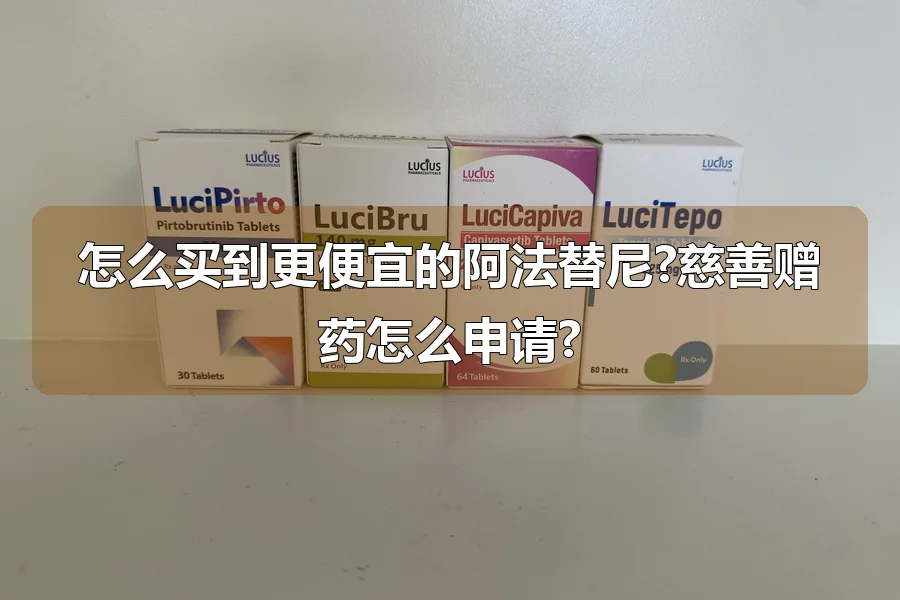 怎么买到更便宜的阿法替尼?慈善赠药怎么申请?